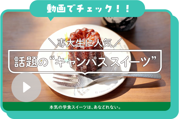 動画　専大生に人気 話題の“キャンパス スイーツ
