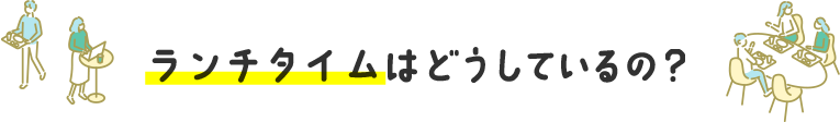 ランチタイムはどうしているの？