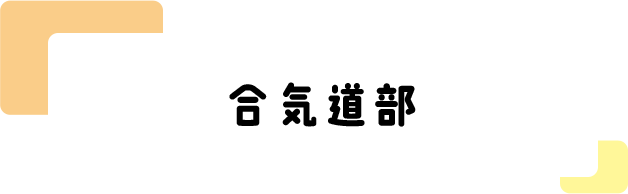 合気道部