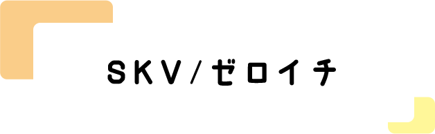 SKV/ゼロイチ