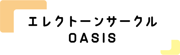 エレクトーンサークル OASIS