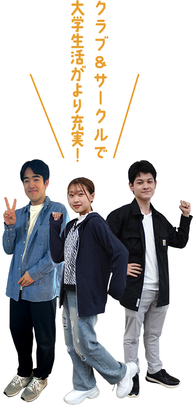 クラブ&サークルで大学生活がより充実！