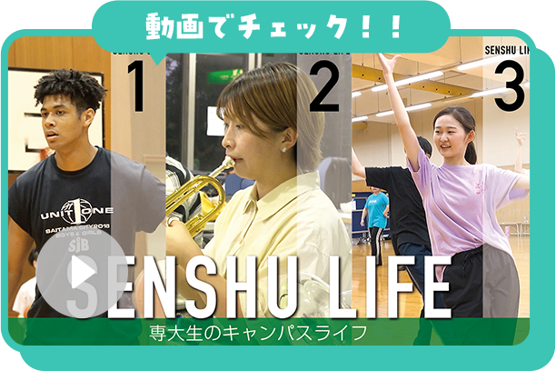動画　専大生のキャンパスライフ