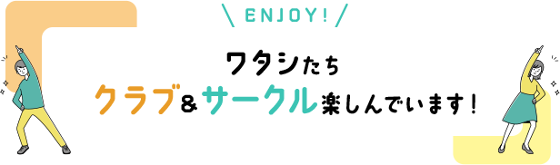 ENJOY　ワタシたちクラブ&サークル楽しんでいます！