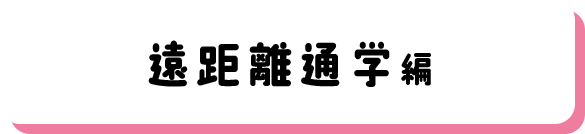 遠距離通学編