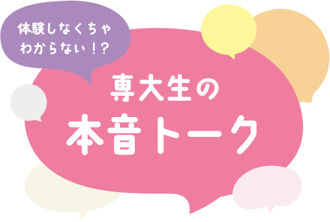 体験しなくちゃわからない！？　専大生の本音トーク