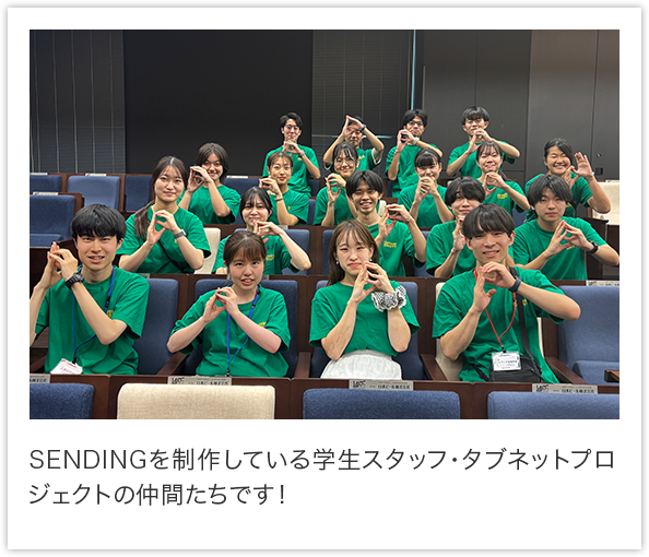 SENDINGを制作している学生スタッフ・タブネットプロジェクトの仲間たちです！