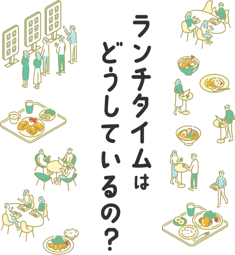 ランチタイムはどうしているの？