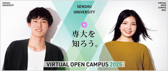 専修大学バーチャルオープンキャンパス