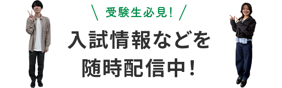 受験生必見！入試情報などを随時配信中！