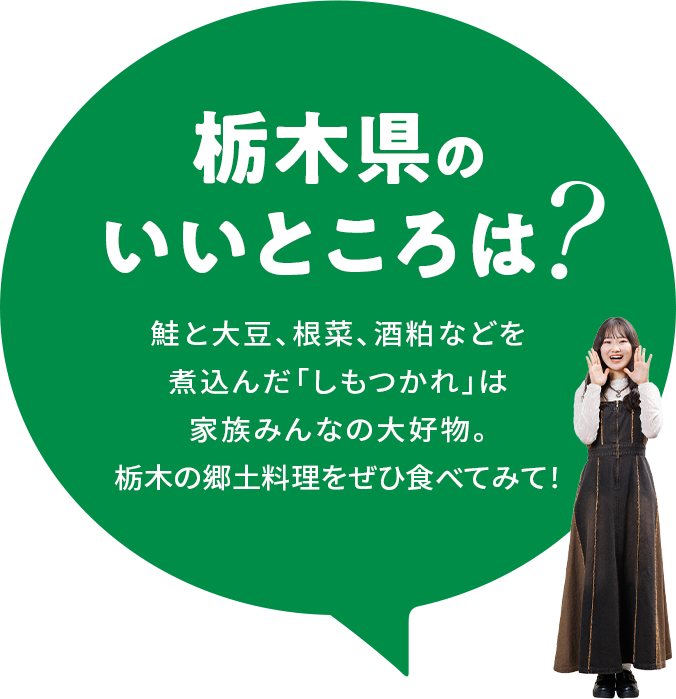 【栃木県のいいところは？】鮭と大豆、根菜、酒粕などを煮込んだ「しもつかれ」は家族みんなの大好物。栃木の郷土料理をぜひ食べてみて！