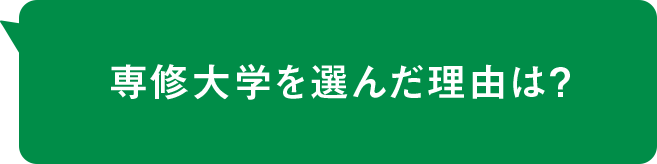専修大学を選んだ理由は？