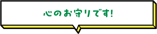 心のお守りです！