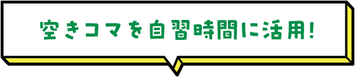 空きコマを自習時間に活用！