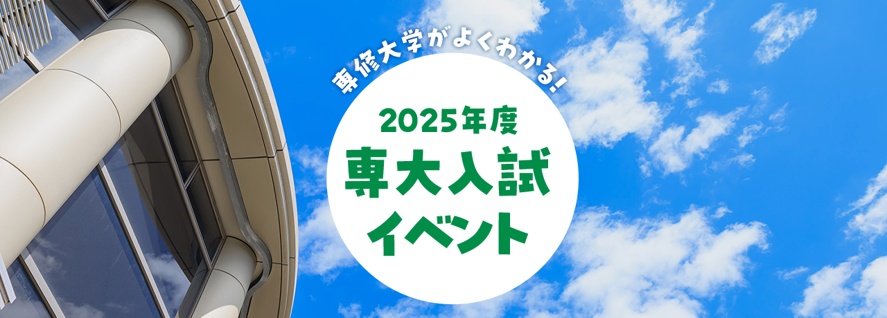 専修大学がよくわかる！2025年度 専大入試イベント