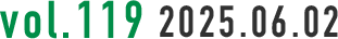 vol.119 2025.06.02