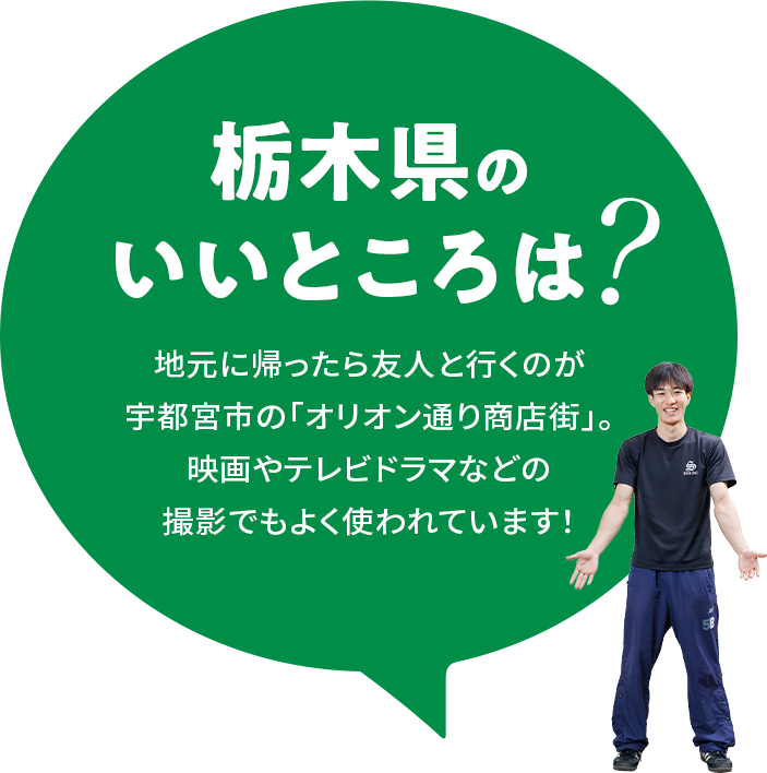 【栃木県のいいところは？】地元に帰ったら友人と行くのが宇都宮市の「オリオン通り商店街」。映画やテレビドラマなどの撮影でもよく使われています！