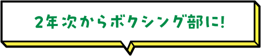 2年次からボクシング部に！