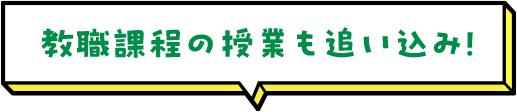 教職課程の授業も追い込み！