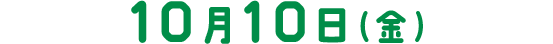 10月10日（金）