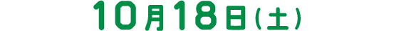 10月18日（土）