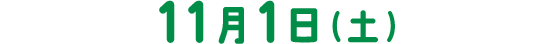 11月1日（土）