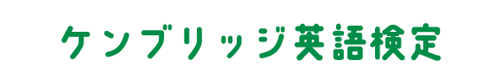 ケンブリッジ英語検定