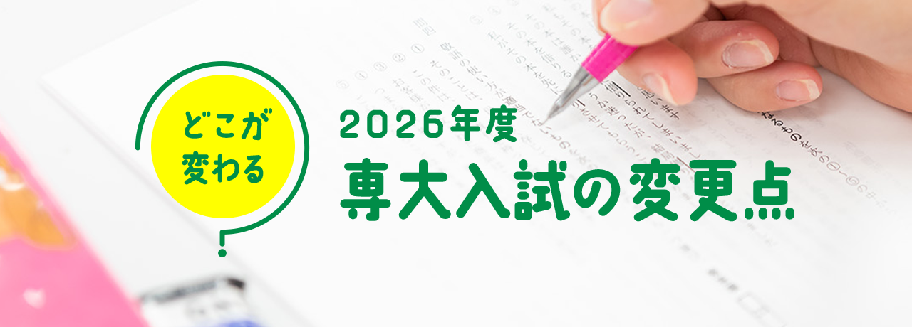 どこが変わる？2026年度専大入試の変更点