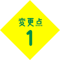 変更点1