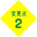 変更点2