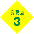 変更点3