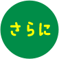 さらに