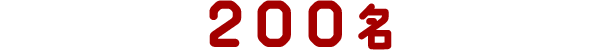 200名