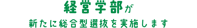経営学部が新たに総合型選抜を実施します