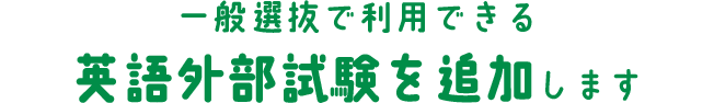 一般選抜で利用できる英語外部試験を追加します