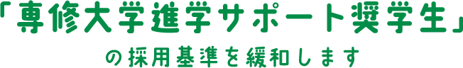 「専修大学進学サポート奨学生」の採用基準を緩和します