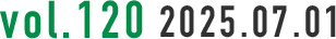 vol.120 2025.07.01