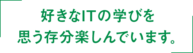 好きなITの学びを思う存分楽しんでいます。