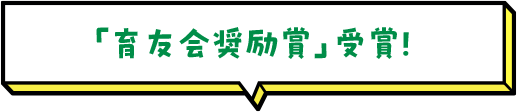 「育友会奨励賞」受賞！ 