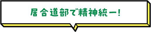 居合道部で精神統一！