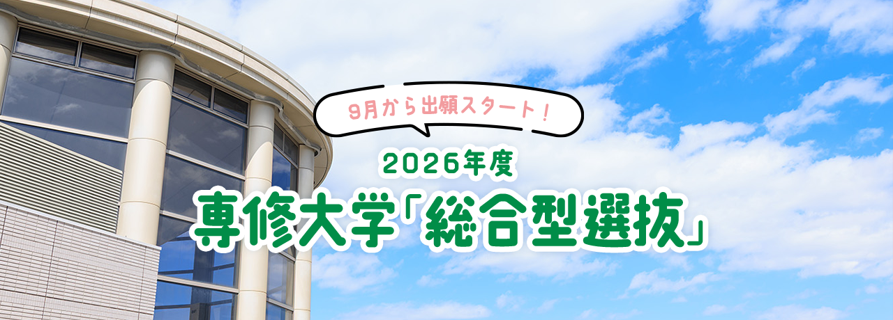 9月から出願スタート！/0206年度専修大学「総合型選抜」