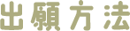 出願方法