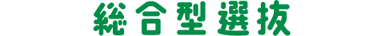 総合型選抜