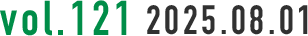 vol.121 2025.08.01