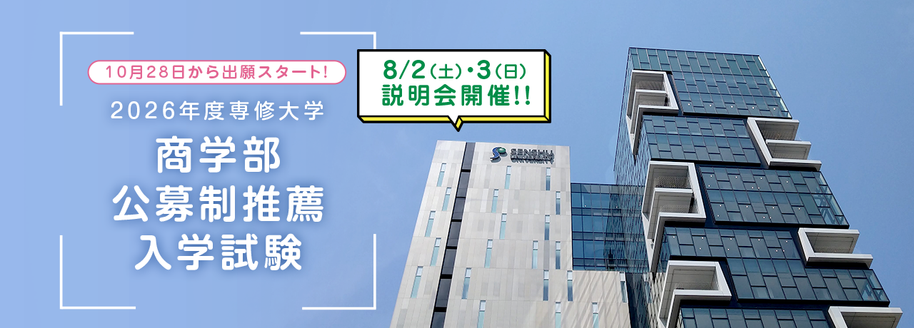 10月28日から出願スタート！/2026年度専修大学/商学部公募制推薦入学試験/8/2（土）・3（日）説明会開催！！