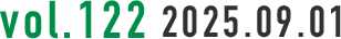 vol.122 2025.09.01
