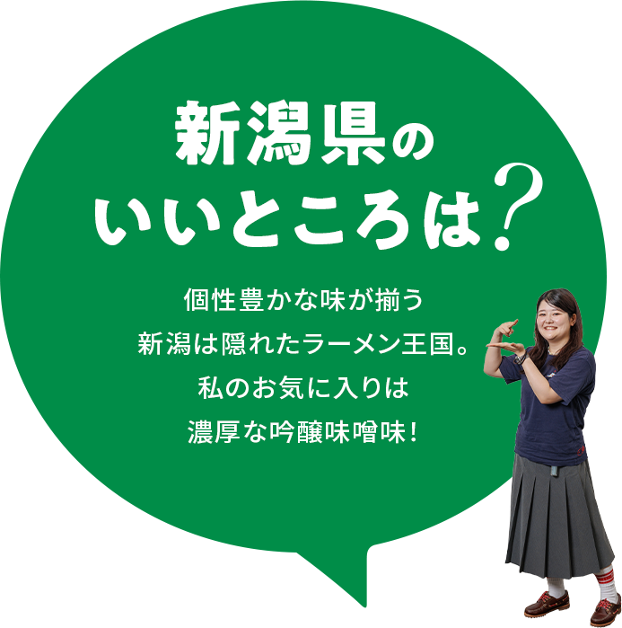 【新潟県のいいところは？】個性豊かな味が揃う新潟は隠れたラーメン王国。私のお気に入りは濃厚な吟醸味噌味！