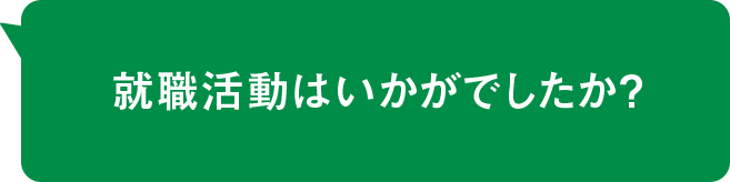 就職活動はいかがでしたか？