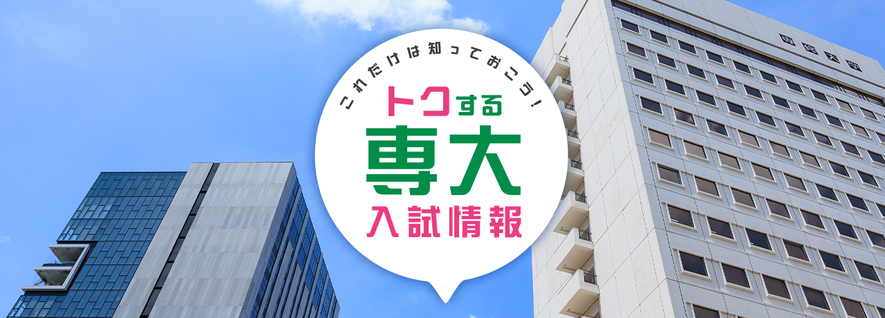 これだけは知っておこう！トクする専大入試情報