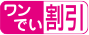 ワンでい割引